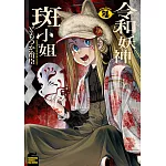 令和妖神斑小姐 (4)