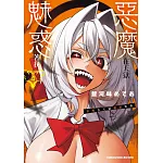 惡魔在天獄魅惑著我 (4)