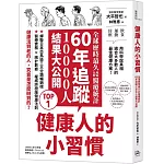 健康人的小習慣：全球歷時最久地區比較醫療統計　60年追蹤10000人結果大公開
