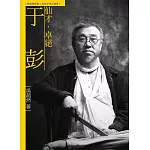 仙才．卓絕．于彭（附DVD）