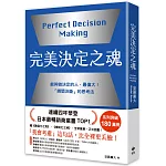 完美決定之魂【2025年日本最暢銷商業管理TOP1】：「瞬間決斷」的思考法！能夠做決定的人，最偉大。
