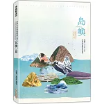 臺灣水彩專題精選系列：島嶼篇