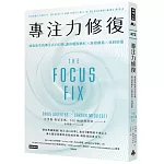 專注力修復：刻意放空的專注式白日夢，讓你擺脫瞎忙╳激發創意╳找回能量