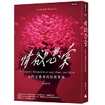 情欲思索：女性主義者的私密絮語