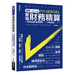 圖解+Excel  最強財務精算：從投資理論到實務實戰 交易決策金鑰自己掌握