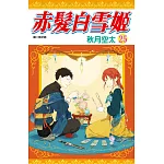 赤髮白雪姬(25)