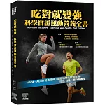 吃對就變強：科學實證運動營養全書（2版）