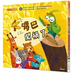 大嘴巴闖禍了（二版）