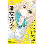 上杉他不想當女孩子了1