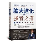 膽大進化的強者之道：喬丹、柯比御用訓練師，從卓越到無敵的頂尖心智訓練課