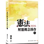 憲法解題概念操作（上）（12版）