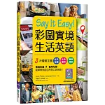 Say It Easy!彩圖實境生活英語（20K+寂天雲隨身聽APP）