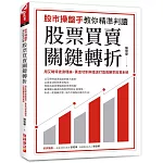 股市操盤手教你精準判讀股票買賣關鍵轉折：用艾略特波浪理論、黃金切割與諧波打造高勝率投資系統