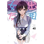 出租女友 40