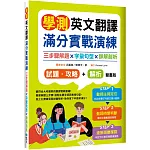 學測英文翻譯滿分實戰演練：三步驟解題×字彙句型×詳解剖析【試題．攻略本＋詳解本】雙書裝（16K）