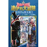 勇者鬥惡龍 達伊的大冒險 勇者阿邦與獄炎魔王(11)