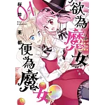 欲為魔女便為魔女(01)