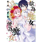 欲為魔女便為魔女(03)END