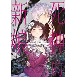 死神的新娘—在餘命7日裡的幸福—(01)