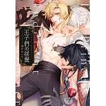 王子們的淫餐(全)