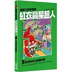 紅衣鼻屎超人5 劈里啪啦流動的電