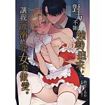 對方不斷強勢追求，讓我沉溺於穿女裝做愛。