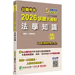 公職考試2026試題大補帖【法學知識】(112~114年試題)(測驗題型)[適用三等、四等/關務、高普考、司法、海巡、移民、地方特考]