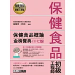 保健食品初級工程師教材：保健食品概論（全新增修訂十七版）