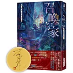 召喚之家：被虛無的家喚來 (作者 親簽版)