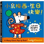 A Maisy Classic Pop-up Book：小鼠梅西，生日快樂！