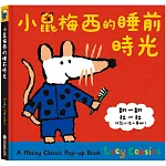 A Maisy Classic Pop-up Book：小鼠梅西的睡前時光