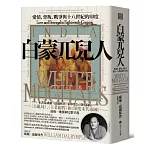 白蒙兀兒人：愛情、背叛、戰爭與十八世紀的印度