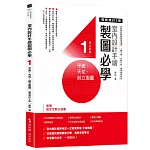 室內設計手繪製圖必學1 平面、天花、剖立面圖【暢銷增訂3版】：詳細解說輕重線條運用、人體工學、空間尺度，看得懂學得會