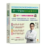 蘇一宇醫師兒科怪獸日記：為０～３歲嬰幼兒健康把關，餵食×疾病×過敏×發燒×意外預防×安全用藥×居家照顧