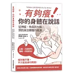 有夠癢!你的身體在說話: 從神經、免疫到大腦,預防與治療癢的根源