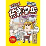 【解謎偵探扶額摩斯】：訓練思考的數學&魔術大對決 (解謎知識遊戲書)