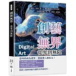 創藝無界，從零到無限：數位藝術五十年的演進，一場重新定義「美」與「創造」的變革