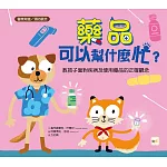 【品格教育繪本：醫療常識／預防觀念】 藥品可以幫什麼忙？──教孩子面對疾病及使用藥品的正確觀念