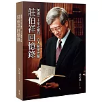 美國三十年之奮鬥  介入醫學先驅：莊伯祥回憶錄