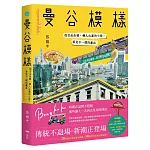 曼谷模樣：從舌尖出發，轉入心底的小巷，看見不一樣的曼谷