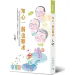 知心一個也難求