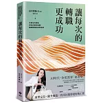 讓每次的轉職更成功：文組生的潛能與內向者的進擊，國際職場的跨界思維