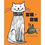 富貓，窮貓 (新版)