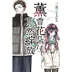 薰香花朵凛然綻放 (首刷限定版) 14