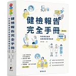 健檢報告完全手冊【修訂版】