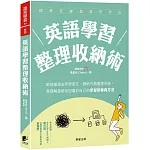 英語學習整理收納術：斷捨離過去所學英文，歸納分類重建系統，靠理解重新找回屬於自己的學習節奏與方法