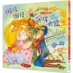 懶惰，懶惰，朵瑞米發（二版）