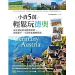 小資5萬輕鬆玩德奧：說走就走的南德、奧地利，旅遊新手、小資族也能輕鬆遊