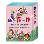 動手作一作  套組（【STEAM《米米的花林觀察季＋皮皮的北極奇遇記＋小兔波波的萬聖節》故事遊戲書】＋【樂樂貝貝的異想世界：誰該騎驢子＋國王的金手指＋精靈與鞋匠】）