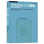 佛教傳統中的憍慢：從歷史發展的視角
